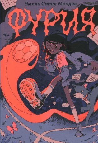 Фурия фото книги