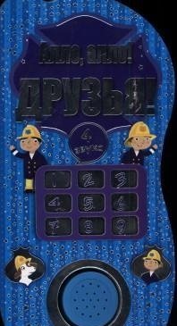 Алло, алло! Друзья! фото книги