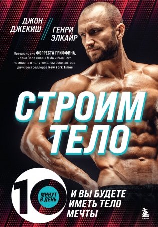 Строим тело. 10 минут в день, и вы будете иметь тело мечты фото книги