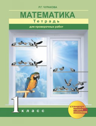 Математика. 1 класс. Тетрадь для проверочных работ. ФГОС фото книги