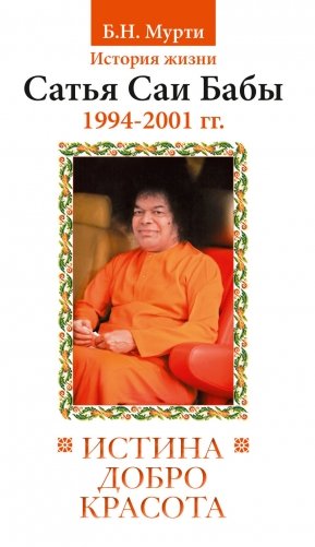 Истина, добро, красота. История жизни Сатья Саи Бабы. (1994-2001) фото книги