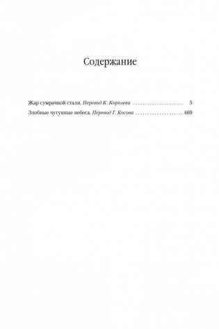 Жар сумрачной стали. Злобные чугунные небеса фото книги 26