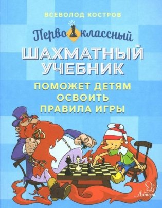 Первоклассный шахматный учебник поможет детям освоить правила игры фото книги