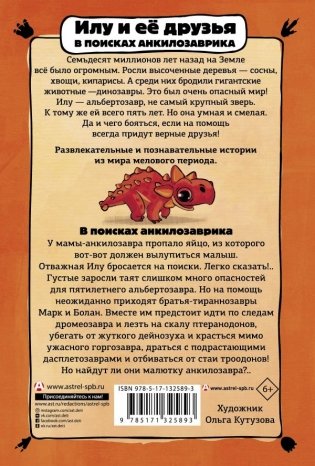 Приключения динозавров. Илу и ее друзья. В поисках анкилозаврика фото книги 2