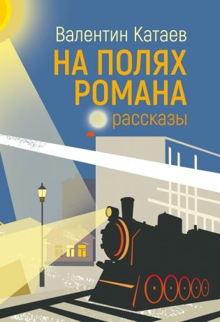 На полях романа: рассказы фото книги