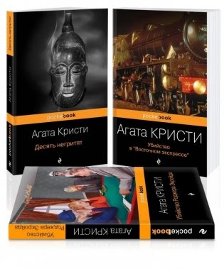 Мировой пьедестал А. Кристи (комплект из 3 книг) (количество томов: 3) фото книги