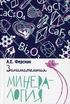 Занимательная минералогия фото книги