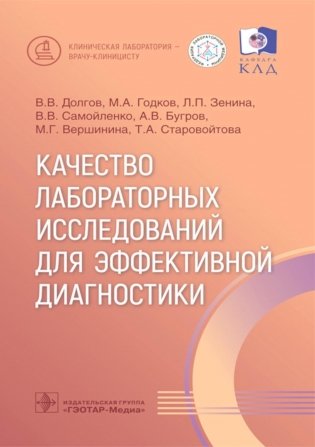 Качество лабораторных исследований для эффективной диагностики фото книги