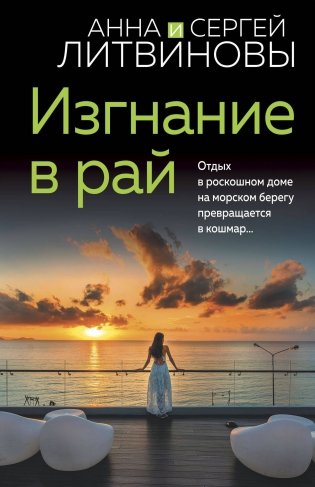 Изгнание в рай фото книги