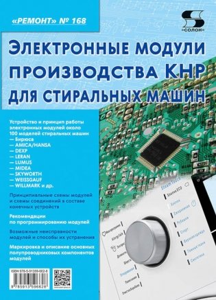 Электронные модули производства КНР  для стиральных машин. Вып. 168 фото книги