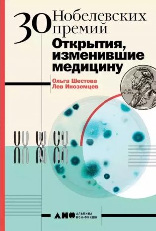 30 нобелевских премий: Открытия, изменившие медицину фото книги