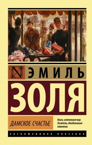 Дамское счастье фото книги