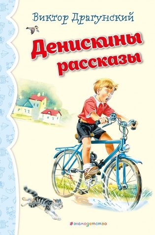Денискины рассказы (ил. В. Канивца)_ фото книги