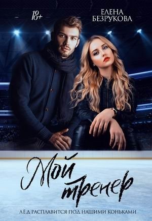 Мой тренер фото книги
