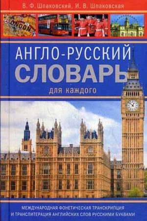 Англо-русский словарь для каждого. 11 000 слов и словосочетаний. Международная фонетическая транскрипция и транлитерация английских слов русскими буквами фото книги