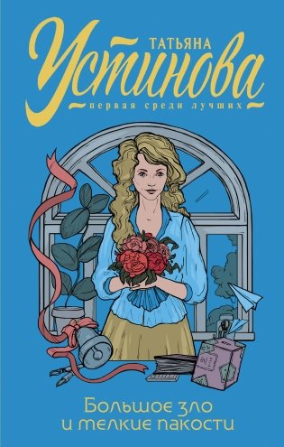 Большое зло и мелкие пакости фото книги