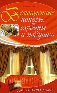 Великолепные шторы, гардины и подушки для вашего дома фото книги