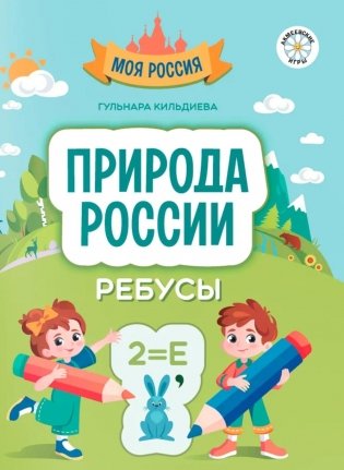 Природа России: ребусы фото книги