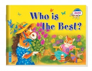 2 уровень. Кто самый лучший? Who is the Best? (на английском языке) фото книги