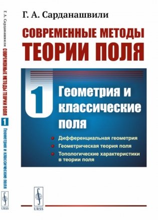 Современные методы теории поля. Т. 1: Геометрия и классические поля. 2-е изд., испр фото книги