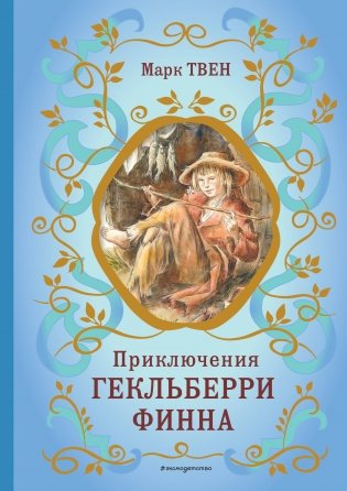 Приключения Гекльберри Финна (ил. В. Гальдяева) фото книги