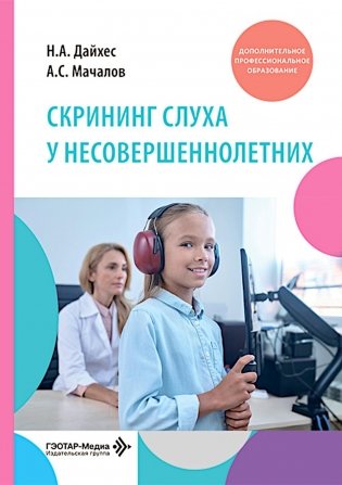 Скрининг слуха у несовершеннолетних: Учебное пособие фото книги