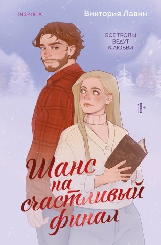 Шанс на счастливый финал фото книги