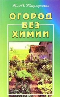 Огород без химии фото книги