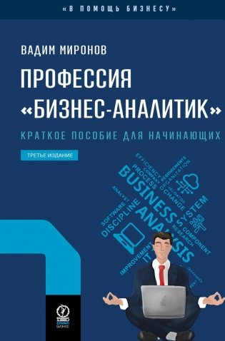 Профессия "Бизнес-аналитик". 3-е издание, исправленное и дополненное фото книги