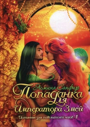 Попаданка для императора змей фото книги