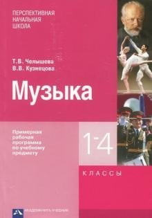 Музыка. 1-4 класс. Примерная рабочая программа фото книги