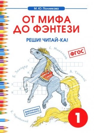 От мифа до фэнтези. Реши! Читай-ка! Творческие задания к интегрированному математико-литературному курсу внеурочной деятельности для 1 класса. ФГОС фото книги