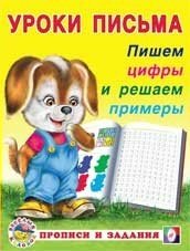 Пишем цифры и решаем примеры фото книги