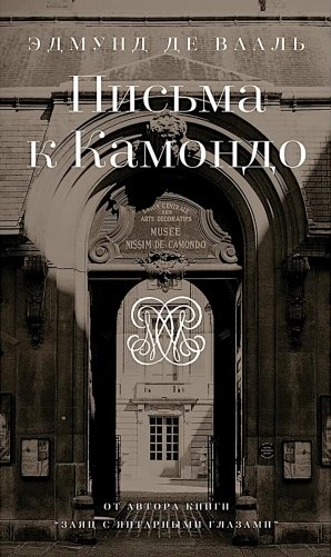 Письма к Камондо фото книги