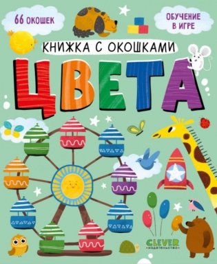 Книжка с окошками. Цвета фото книги