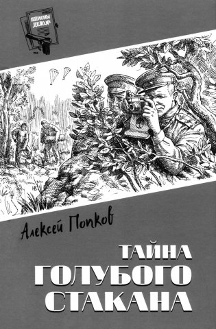 Тайна голубого стакана фото книги