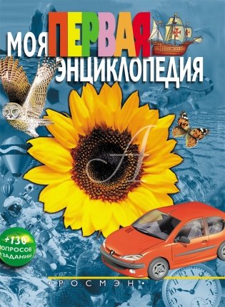 Моя первая энциклопедия фото книги