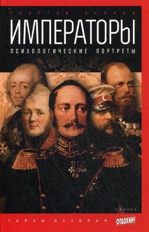 Императоры. Психологические портреты. Выпуск 26 фото книги
