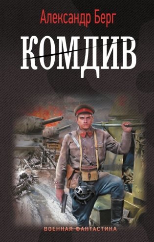 Комдив фото книги