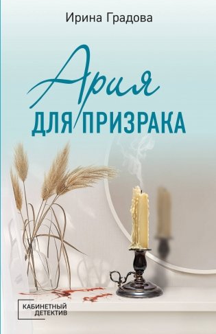Ария для призрака фото книги