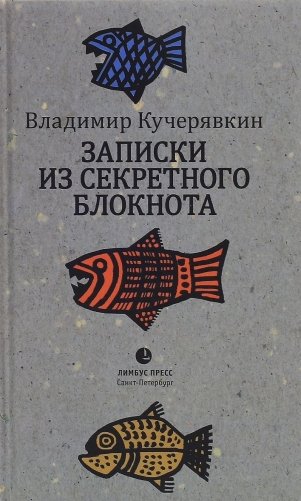 Записки из секретного блокнота фото книги