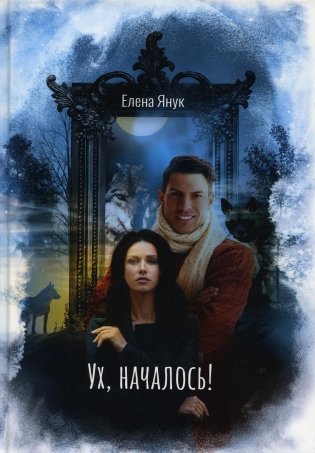Ух, началось! фото книги