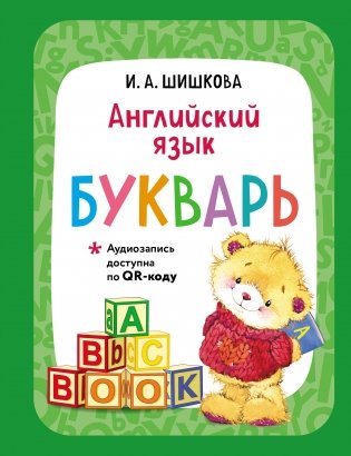 Английский язык. Букварь фото книги