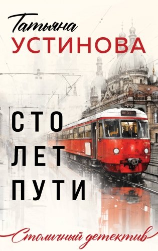 Сто лет пути фото книги