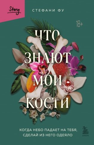 Что знают мои кости. Когда небо падает на тебя, сделай из него одеяло фото книги