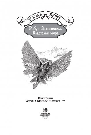 Робур-Завоеватель. Властелин мира фото книги 3