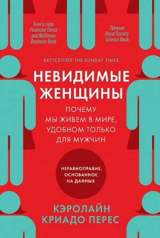 Невидимые женщины. Почему мы живем в мире, удобном только для мужчин. Неравноправие, основанное на данных фото книги