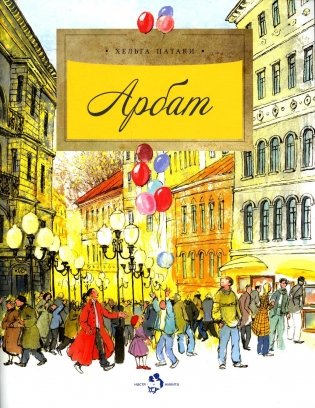 Арбат. 5-е изд. Вып.128 фото книги