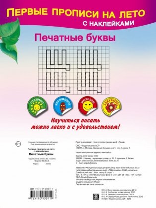 Печатные буквы серии "Первые прописи на лето с наклейками" фото книги 4