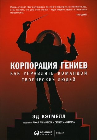 Корпорация гениев. Как управлять командой творческих людей фото книги